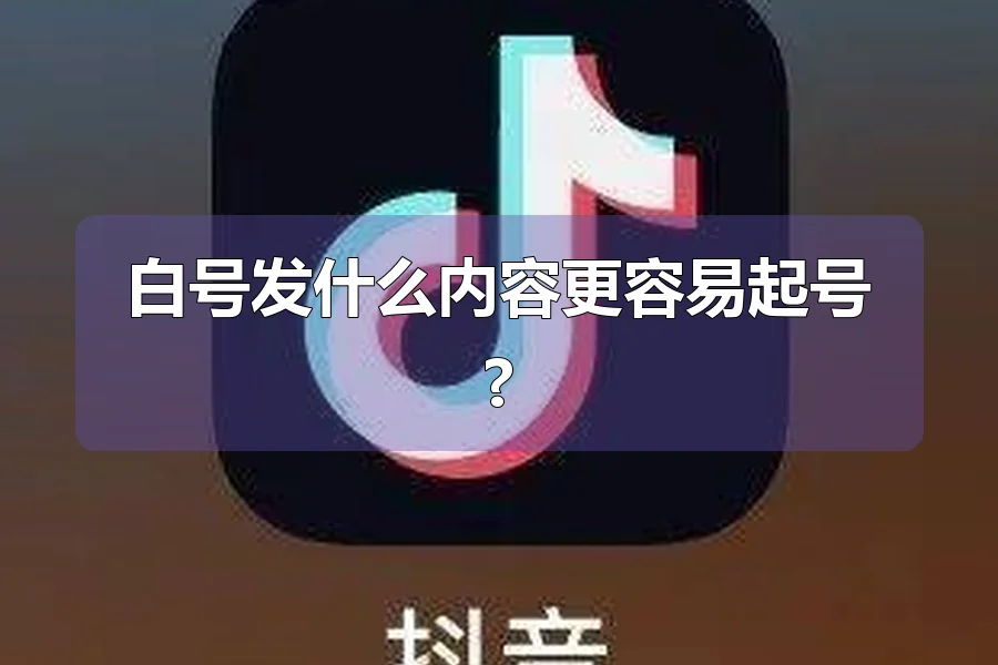 白号发什么内容更容易起号?
