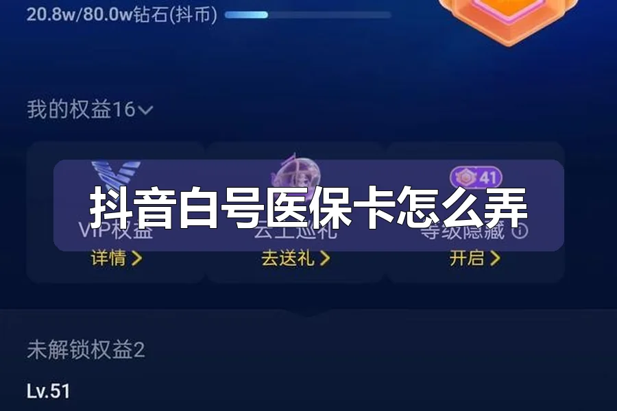 抖音白号医保卡怎么弄